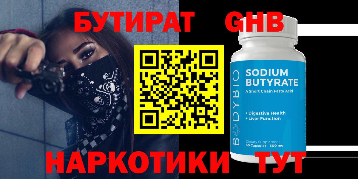БУТИРАТ Butirat Братск