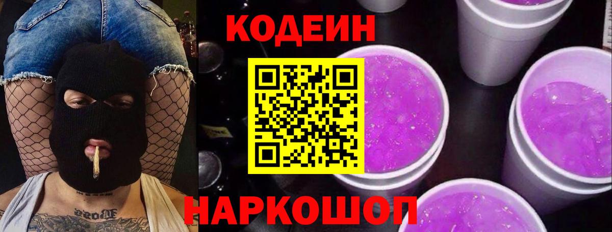 Кодеин Purple Drank Братск